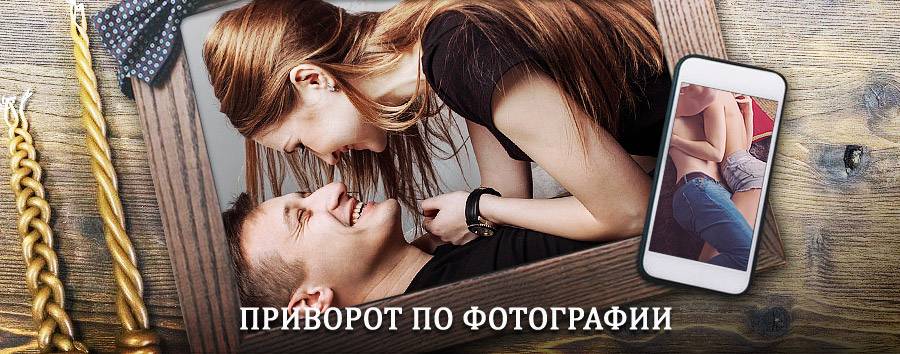 Сильный приворот по фотографии | Октябрьск