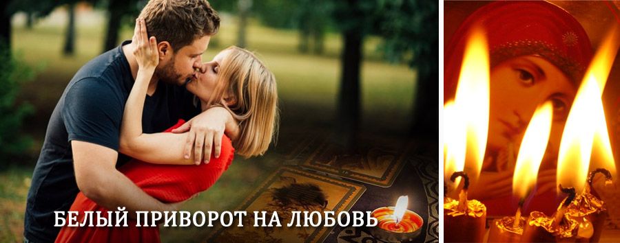 Приворот в домашних условиях на мужчину в Октябрьске