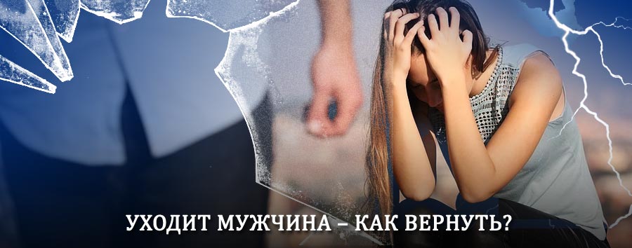 Как вернуть мужа в семью – действенный способ от гадалки в Октябрьске