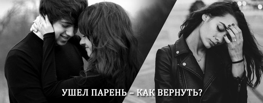 Как вернуть парня после расставания – действенный приворот от гадалки в Октябрьске